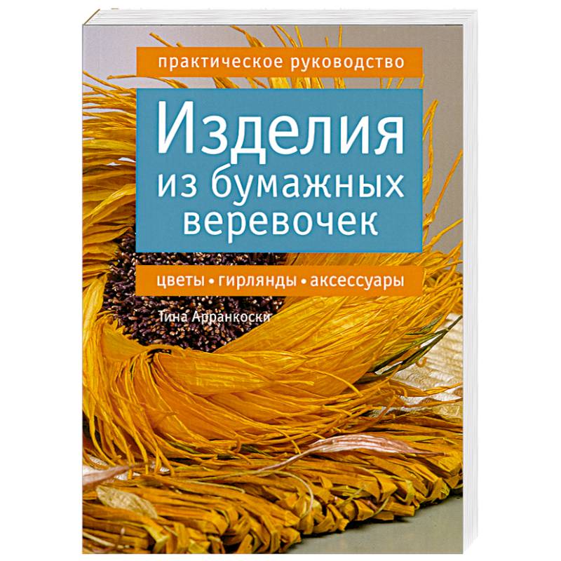 Изделия из бумажных веревочек. Цветы, гирлянды, аксессуары. Практическое руководство