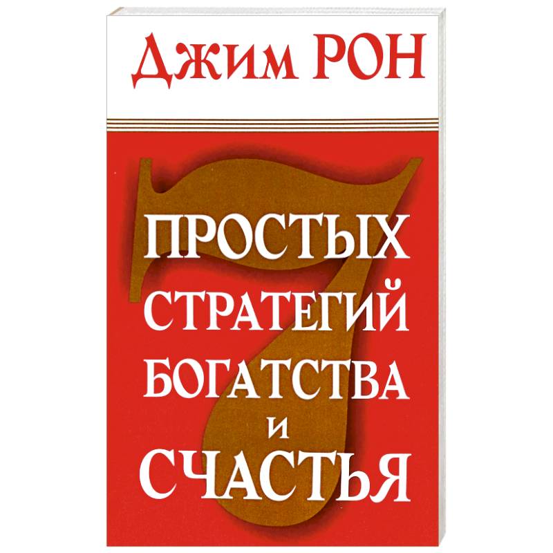 7 простых стратегий богатства и счастья