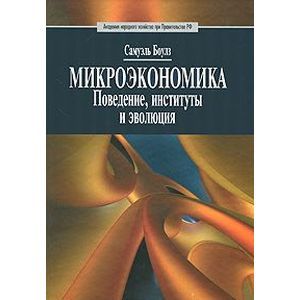 Микроэкономика. Поведение, институты и эволюция: