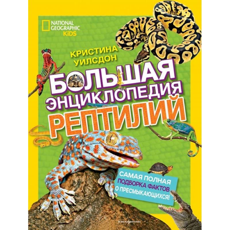 Большая энциклопедия рептилий Большая энциклопедия рептилий