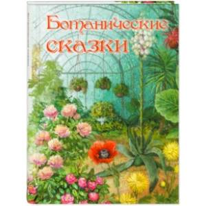 Ботанические сказки