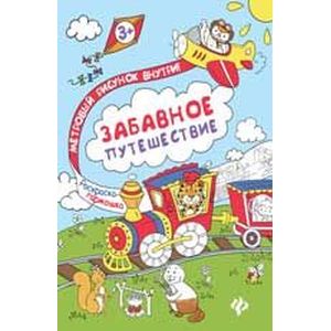 Забавное путешествие. Книжка-раскраска