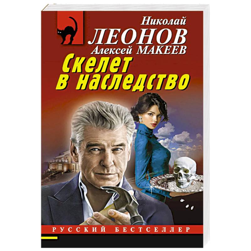 Скелет в наследство