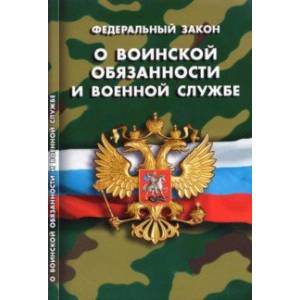 ФЗ 'О воинской обязанности и военной службе'