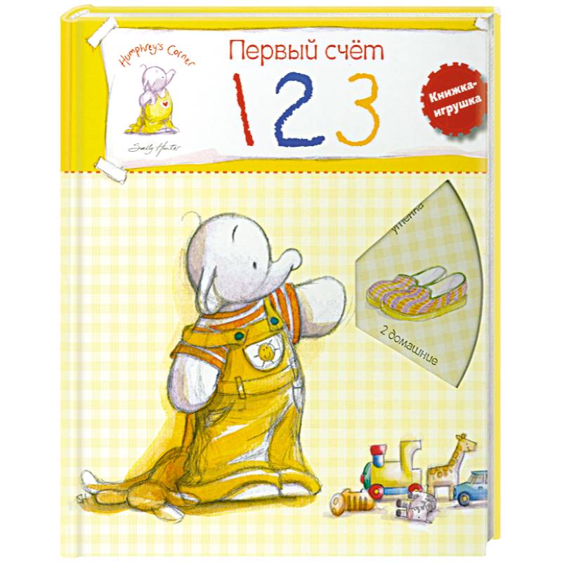 Первый счет. Учимся со слоненком Хамфри