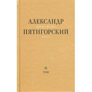 Философская проза. Том 2. Вспомнишь странного человека