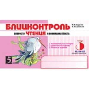 Блицконтроль скорости чтения и понимания текста. 3 класс. Часть 2. ФГОС