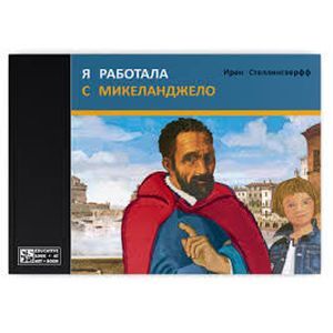 Я работала с Микеланджело