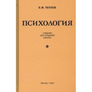 Психология. Учебник для средней школы (1954)