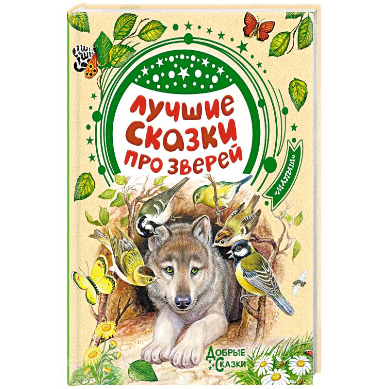 Лучшие сказки про зверей Лучшие сказки про зверей