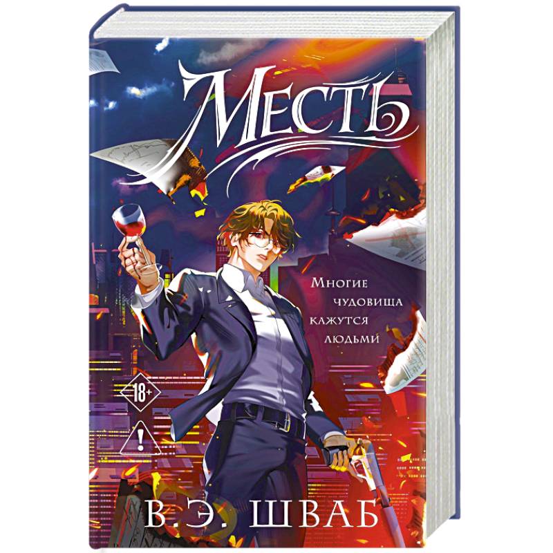 Месть (Злодеи #2)