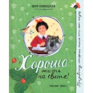 Про девочку, которая... Хорошо жить на свете!
