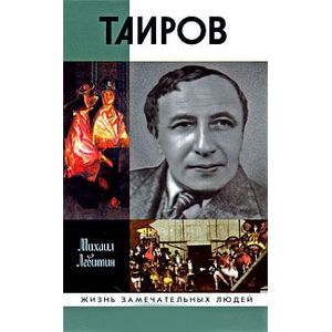 Таиров