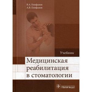 Медицинская реабилитация в стоматологии: Учебник