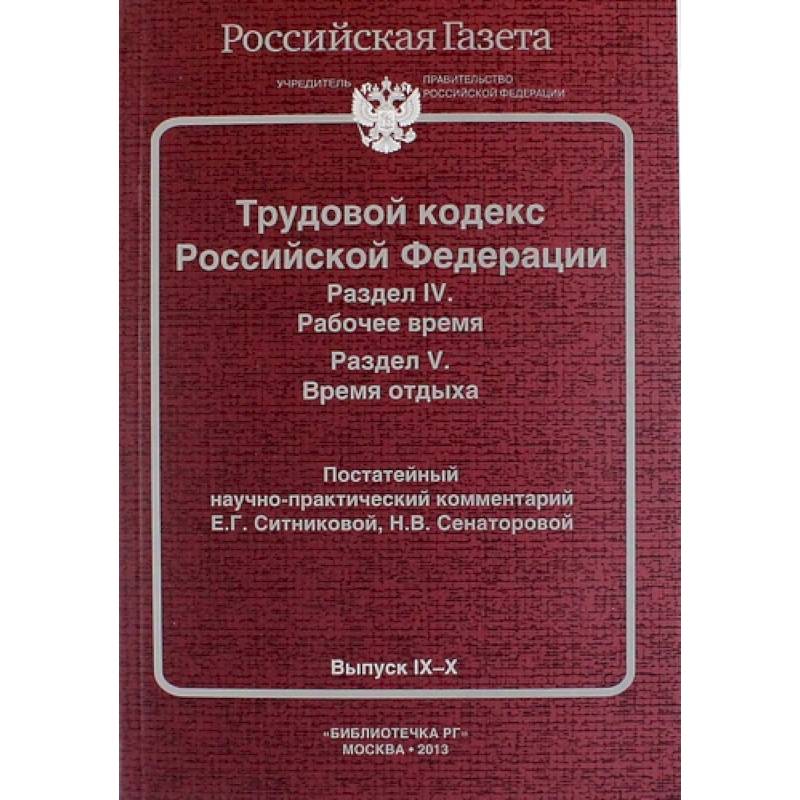 Трудовой кодекс Российской Федерации. Раздел IV. Рабочее время. Раздел V. Время отдыха. Постатейный научно-практический комментарий
