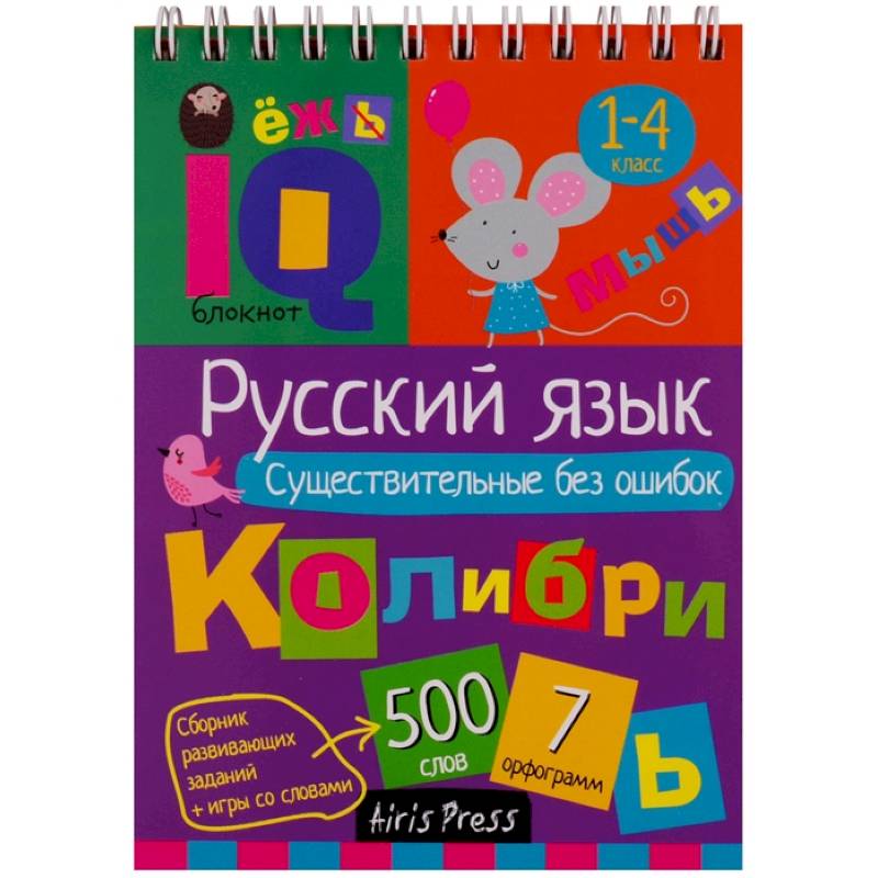 Русский язык. Существительные без ошибок. Начальная школа