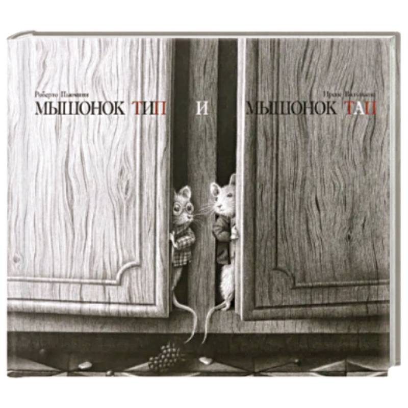 Мышонок Тип и мышонок Тап