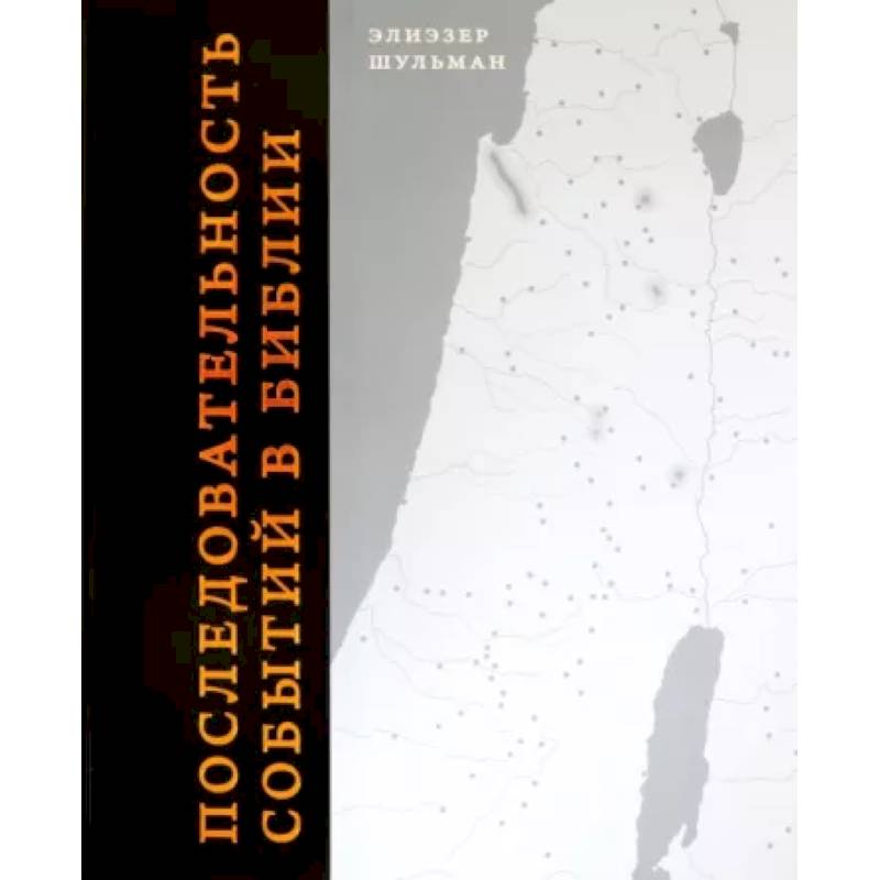 Последовательность событий в Библии