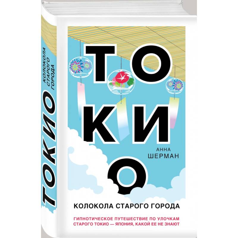 Токио. Колокола старого города Токио. Колокола старого города
