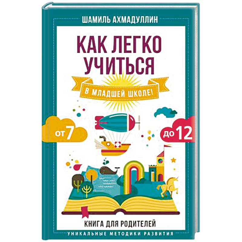 Как легко учиться в младшей школе! От 7 до 12. Книга для родителей