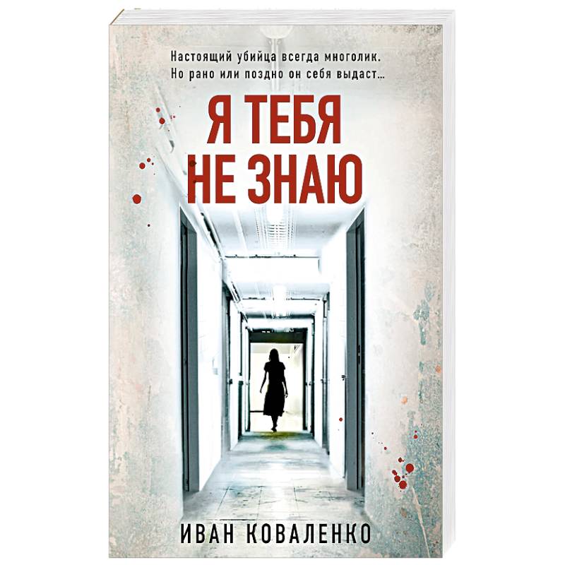 Я тебя не знаю