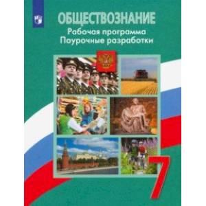 Обществознание. 7 класс. Рабочая программа. Поурочные разработки