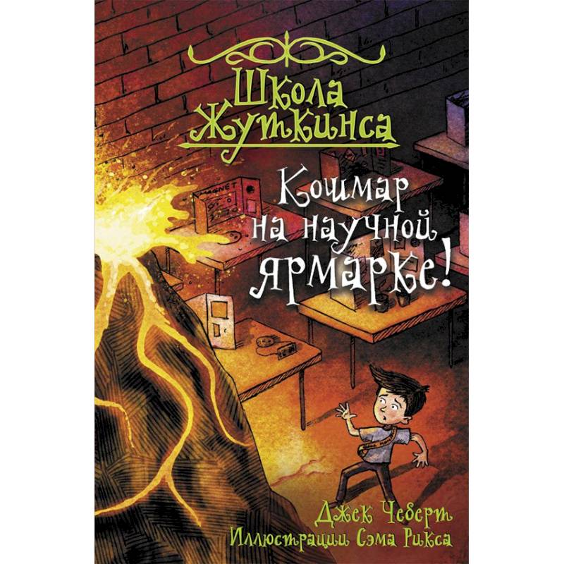 Школа Жуткинса. Кошмар на научной ярмарке!