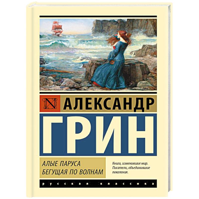 Алые паруса. Бегущая по волнам