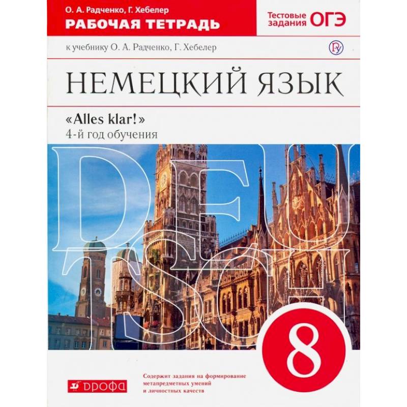 Немецкий язык. 8 класс. Рабочая тетрадь к учебнику О.А. Радченко, Г. Хебелер. 4-й год обучения. ФГОС