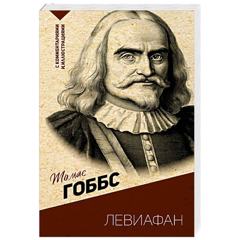 Левиафан. С комментариями и иллюстрациями Левиафан. С комментариями и иллюстрациями