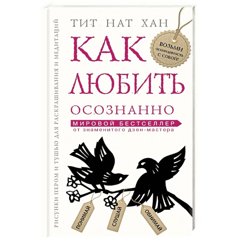 Рас харрис осознанная любовь. Как любить осознанно. Как любить осознанно. Как любить осознанно. Осознанная любовь книга.