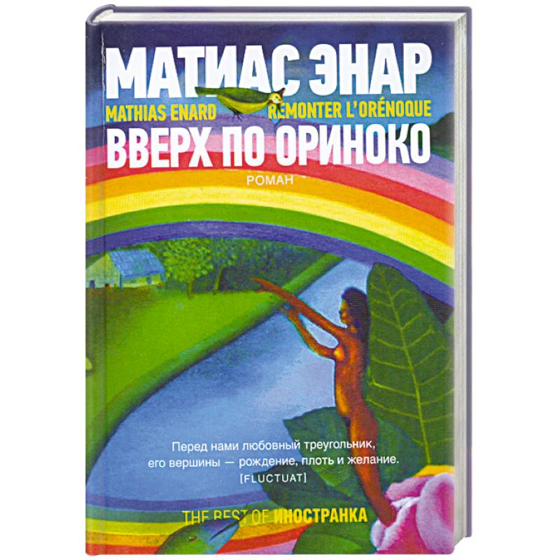 Вверх по Ориноко