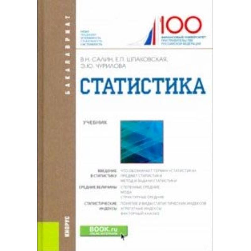 Основной учебник. Статистика Кнорус. Статистика учебное пособие Соловьев. Книга статистика СПО Салин Чурилова Шпаковская. Книги Кнорус Юрайт.