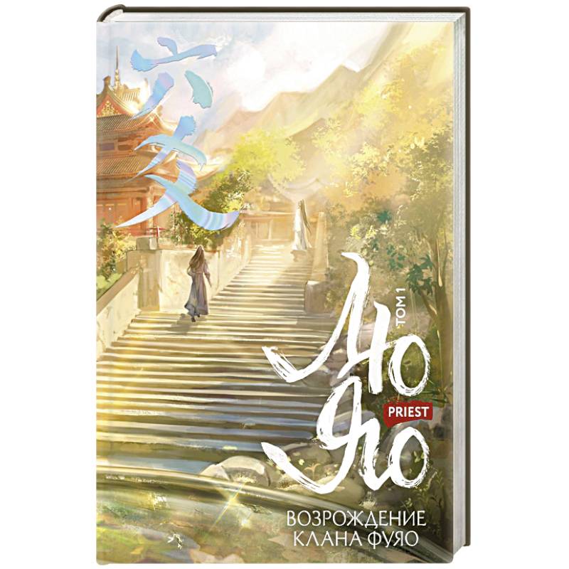 Лю Яо. Возрождение клана Фуяо. Том 1 (Возрождение клана Фуяо #1)