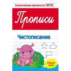 Прописи: чистописание: младшая группа