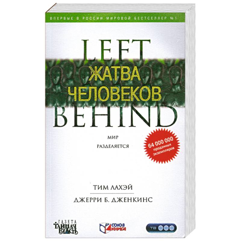 Жатва человеков