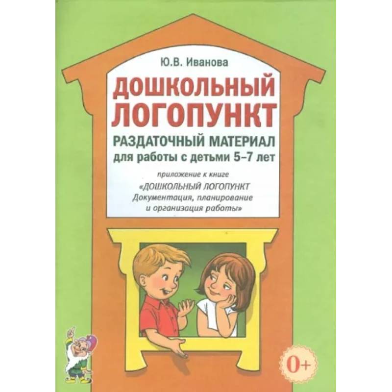 Дошкольный логопункт. Раздаточный материал для работы с детьми 5-7 лет Дошкольный логопункт. Раздаточный материал для работы с детьми 5-7 лет