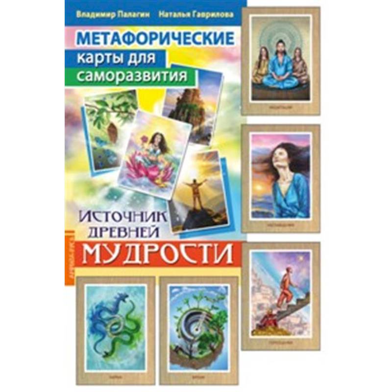 Метафорические карты для саморазвития. Источник древней мудрости (методичка) книга+ карты Метафорические карты для саморазвития. Источник древней мудрости (методичка) книга+ карты