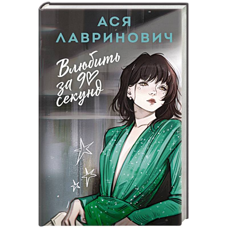 Влюбить за 90 секунд