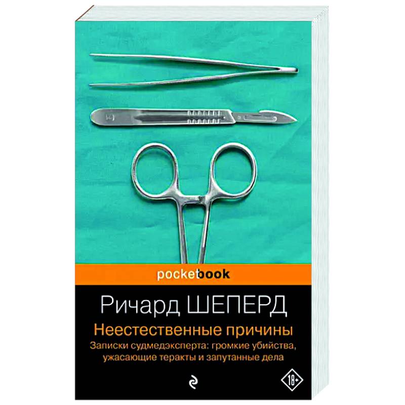 Неестественные причины. Записки судмедэксперта