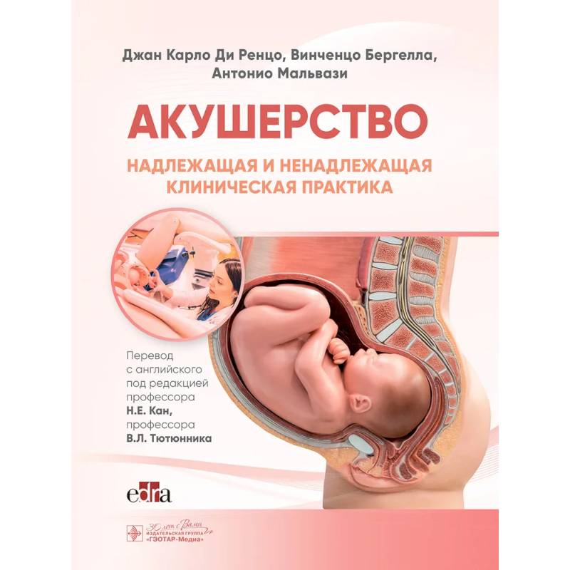 Акушерство. Надлежащая и ненадлежащая клиническая практика