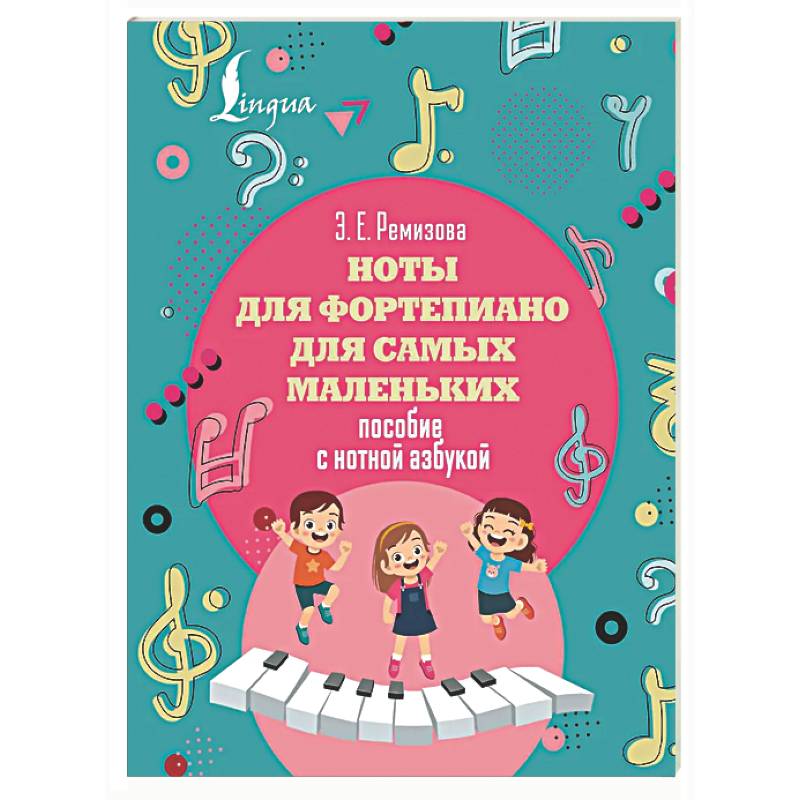 Ноты для фортепиано для самых маленьких. Пособие с нотной азбукой