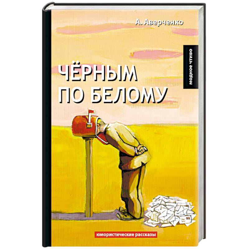 Черным по белому Черным по белому