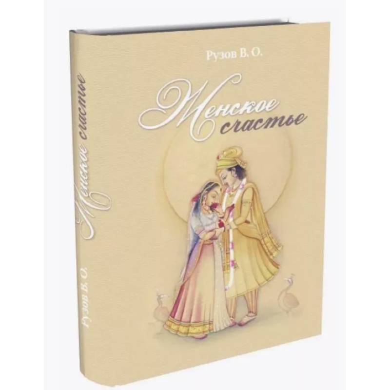 Женское счастье. Лекции по Шримад-Бхагаватам