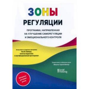 Зоны регуляции. Программа, направленная на улучшение саморегуляции и контроля над эмоциями Зоны регуляции. Программа, направленная на улучшение саморегуляции и контроля над эмоциями