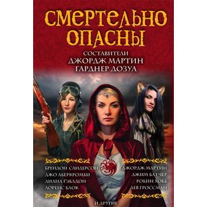 Смертельно опасны