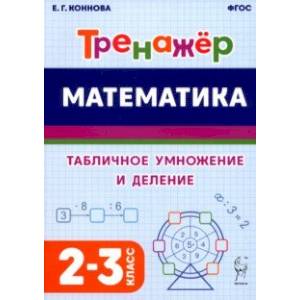 Математика. 2–3 классы. Тренажёр. Табличное умножение и деление. ФГОС Математика. 2–3 классы. Тренажёр. Табличное умножение и деление. ФГОС