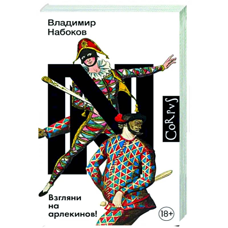 Набоков Взгляни На Арлекинов Купить Книгу