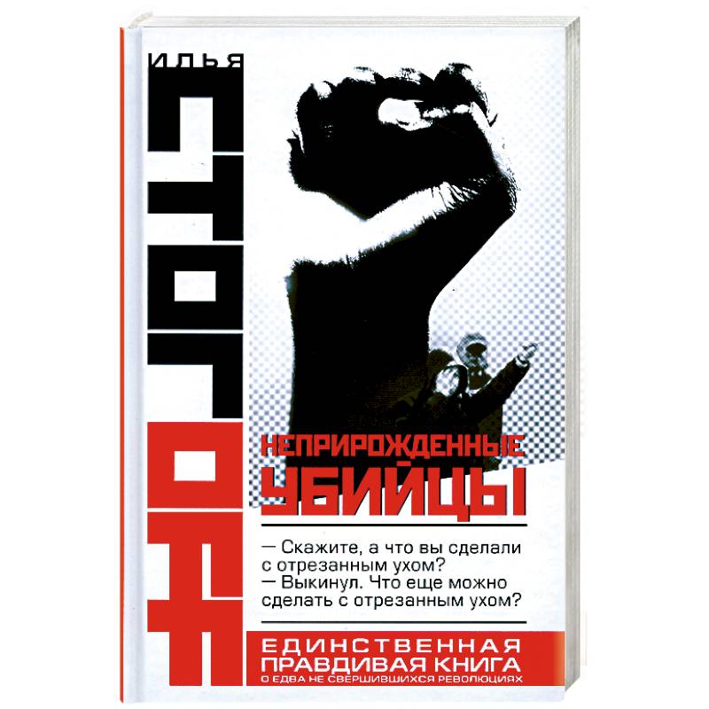 Неприрожденные убийцы