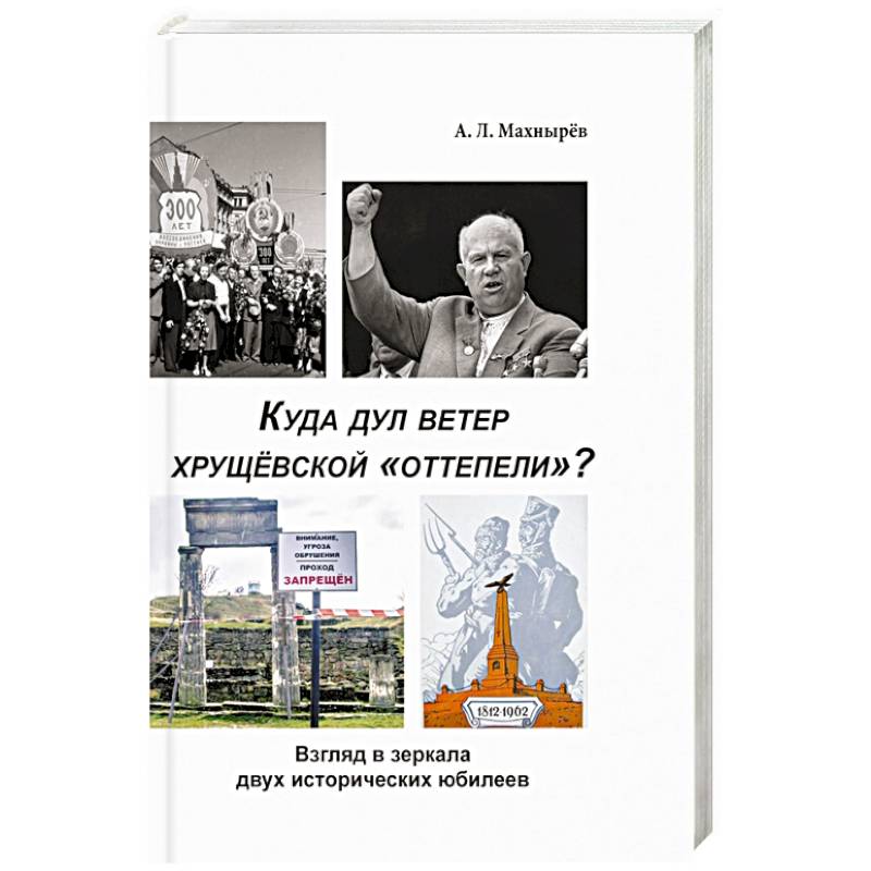Куда дул ветер хрущевской «оттепели»? Взгляд в зеркало двух исторических юбилеев